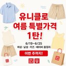 홈플러스(주) 인하점 | 유니클로 여름맞이 특별가격 1탄, 이번 주까지예요! 여성·남성·키즈·베이비 할인상품 총정리
