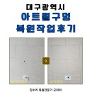 집아트 | 대구 아트월구멍 복원작업 후기, 이사 온 집 타공 복구