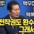 핵무장 꺼냈다가 정청래에게 팩폭 맞은 국짐 이미지