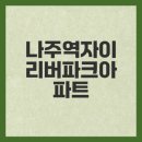 영강초등학교 | 나주역자이리버파크아파트 101동, 시세 정보와 후기
