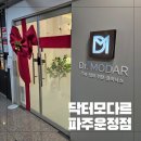 파주시 징집 제1차 | 파주탈모관리 잘하는 닥터모다르 파주운정점 관리 후기