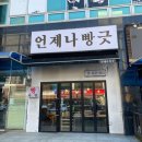 언제나빵긋