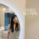 아플리 | 리데이에스테틱에서 윤곽관리 티타늄 리프팅 받은 후기