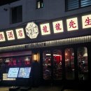 용용선생원주 | [원주 혁신도시 술집 : 용용선생] 신메뉴 돌판탕수육 내돈내산 후기