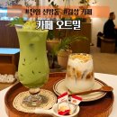 카페오트밀 | 천안 신방동 감성 카페 "오트밀" 후기 및 총정리 통정지 분위기 좋은 카페 (분좋카)