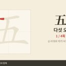 五 다섯 오 — 초등 한자 8급 획순·한중일대만 발음 (HD) 이미지