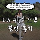 뉴블랙PC방 서정리점 | 미국 LA 웨딩스냅 촬영 | 로뉴포토그래피 강추 후기 (내돈내산)