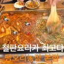 시일농장 | [부천] 팽오리농장 본점 | 김포공항 근처 철판에 직접 볶는 오리주물럭 (웨이팅, 주차, 포장, 메뉴)