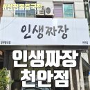 인생짜장천안점 | 성정동중식 성정동중국집 성정동맛집 - 인생짜장 천안점
