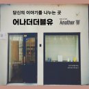 어나더더블유 이미지