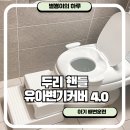 두리환경 | 아기 배변훈련 아기변기 두리 핸들 유아변기커버 4.0 사용후기