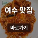 복춘식당 | [맛집] 여수 복춘식당 방문 후기
