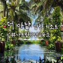 아남사 | 나트랑 더 아남 깜란 리조트 가든뷰 빌라 킹베드 후기,허니문 휴양지 숙소 정보