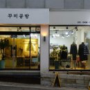 꾸미공방