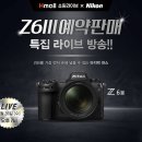 [쇼핑정보] Hmall 쇼핑라이브 x Nikon : Z 6III 예약판매 특집 라이브 방송! 이미지