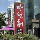 마천취 | 대전 만년동 맛집 마천취 모던심플세트 후기