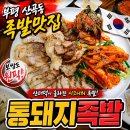 통돼지 - 종로구 수표로28길 44 | 인천 부평 산곡4동 오남프라자맛집 통돼지족발 솔직후기