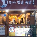 돌아온옛날통닭 이미지