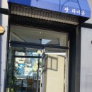 팡파미유주문진점 이미지
