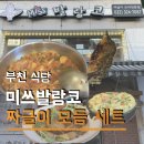 SBS노래방 | 가족외식 추천 부천 중동 맛집 미쓰발랑코 짜글이 주차 및 세트 메뉴 후기