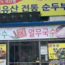 덕유산 전통순두부 이미지