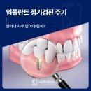 계양플란트인치과의원 | 계양구작전동치과 임플란트 정기검진 주기, 얼마나 자주 받아야 할까?