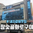 참숯골 화로구이 | 대구 동구 반야월 돼지갈비 맛집 참숯골 화로구이