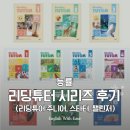 챌린저 | [능률] 리딩튜터 주니어, 리딩튜터 스타터, 리딩튜터 챌린저 교재 후기