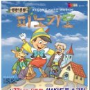 ‘쿵쾅쿵쾅 피노키오’ 이미지