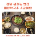 창원 가로수길 밥집 태령막국수 소갈비찜 맛집