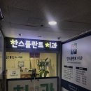 찬스플란트치과의원 이미지