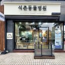 석촌동물병원 이미지