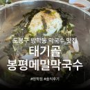 봉평메밀종합식품 | 서울 도봉구 방학동 맛집 | 태기골 봉평메밀막국수 방학점 | 양이 정말 많은 막국수 맛집