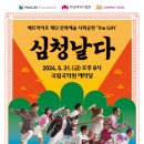 퓨전 심청전 공연 | 퓨전 국악 뮤지컬 &lt;심청날다&gt; 관람 후기
