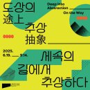 서울대학교미술관 | 그 너머의 추상, &lt;도상의 추상-세속의 길에서 추상하다&gt; 전시 관람 후기 / 서울대학교 미술관 공간 안내