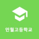 인월고등학교 이미지