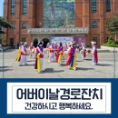 덕영대로 1334 | 어머님, 아버님 건강하시고 행복하게 지내세요. 어버이날 주간 경로잔치 봉사 후기