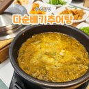 대주빌딩 | 광주 광산구 맛집 다순배기추어탕 현지인 찐맛집 발견