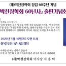 『박천장학회 60년사』 출판기념회 행사에 초대합니다 이미지