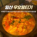 일산 라페스타 맛집 우호뭉티기 솔직후기 (한우대창전골 &amp; 육회비빔밥, 주차 정보)