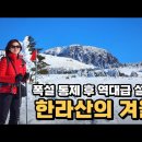 스위스보다 한라산!! 대한민국 최고의 겨울 여행 이미지