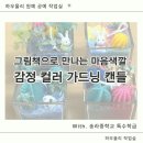 경은특수학교 | 남양주 구리 유치원 초등학교 그림책 기반 단체 수업, 가드닝 캔들 만들기 출강