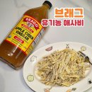 유기농사과식초 애사비 추천 브래그유기농애사비