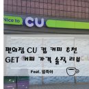 CU 시흥거모녹원점 | 편의점 CU 컵 커피 추천 GET 커피 가격 솔직 리뷰