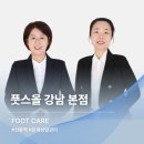 올케어 강남 | 강남 선릉역에 위치한 풋스올 강남본점