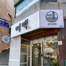 여백을채우다×와다라멘 장림점