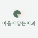 마음이닿는치과의원 네이버블로그