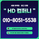 대행컴퍼니 | 세종 광고대행 HD컴퍼니 마케팅 맡겨본 후기