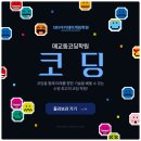 매교동코딩학원 후기 : 왜 학생들이 이곳을 선택할까?