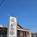 묵 리 | 평창맛집 미가연 컨츄리쿡 에드워드리 촬영지 내돈내산 후기